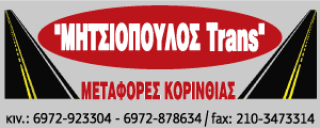 Μητσιόπουλος Trans