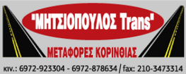 Μητσιόπουλος Trans